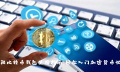 大陆比特币钱包使用指南：轻松入门加密货币世