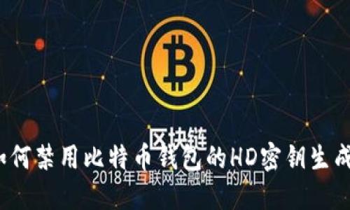 如何禁用比特币钱包的HD密钥生成？