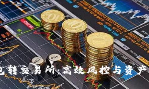 USDT钱包转交易所：高效风控与资产安全策略