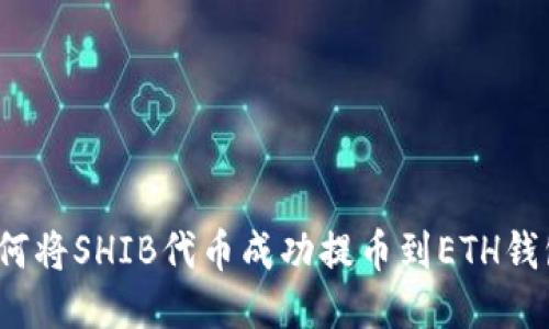 如何将SHIB代币成功提币到ETH钱包？