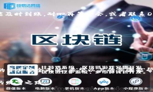   D网USDT如何安全转账到钱包？ / 
 guanjianci USDT, D网, 钱包 /guanjianci 

引言：加密货币转账的便捷与挑战
在数字货币迅速发展的今天，许多人都想要将自己的资产灵活地进行管理，比如将D网（某一特定交易平台）上的USDT转到个人钱包中。USDT作为一种稳定币，以其价格稳定性受到广泛认可，越来越多的人希望了解如何将其从交易平台安全地转移到个人控制的钱包里。

第1步：确认你的钱包地址
在进行转账之前，确保你拥有一个安全的USDT钱包。无论是热钱包还是冷钱包，请确保它接收USDT的地址是正确的！多么令人提醒！常见的钱包类型包括：br
- **热钱包**（在线钱包）：如Coinbase、Blockchain.info等，虽然使用方便，但也更容易受到攻击。
- **冷钱包**（离线钱包）：如硬件钱包（如Ledger、Trezor等），这种形式的存储更加安全，适合长期持有。
注意：在输入钱包地址时，请仔细核对，避免因地址错误导致的资产损失。

第2步： 登录D网账户
接下来，进入D网，使用你的用户名和密码登录。确保在登录时使用安全的网络环境，以防账户信息被窃取。尤其是在公共Wi-Fi环境下，尽量避免进行重要金融交易！

第3步：寻找“提现”或“转账”选项
一旦成功登录，找到“资产”或“钱包”部分，通常会有“提现”或“转账”的选项。点击进入。选好之后，你将看到可以提现的币种列表，找到USDT。

第4步：输入转账信息
在转账页面，你需要填写几个关键信息：br
- **钱包地址**：粘贴你之前确认的USDT钱包地址。br
- **转账金额**：选择你想要转账的USDT数量。br
- **备注**（可选）：有些平台允许添加备注，这是可选的，主要是方便管理。
在这里，不要因为金额小而掉以轻心！确保输入的信息一字不差，避免任何可能的失误带来的损失！

第5步：确认转账
在你输入所有信息后，D网通常会要求你再次确认转账信息。在这一阶段，务必仔细检查输入的钱包地址、转账金额等，确保一切正确无误，才可进行下一步。多么让人安心的细节！确认无误后，点击“确认”或“提交”按钮。

第6步：等待转账处理
转账提交后，通常会有一个处理阶段。对于USDT这样的稳定币，区块链网络一般能够迅速完成转账。然而，网络繁忙时，等待的时间可能会稍长，请耐心等待。在这个过程中，你可以在平台内部查看转账状态。

第7步：在钱包中确认到账
转账完成后，进入你所使用的USDT钱包，查看余额是否已更新。如果转账成功，你的USDT金额应会明显增加！如果未能及时到账，耐心再等一会，或者联系D网客服询问转账状态。多么令人兴奋的时刻！

第8步：安全提示与注意事项
最后，关于加密货币转账，需要特别提醒的是：br
1. **安全性**：永远不要在不安全的环境下登陆或执行转账！br
2. **备份**：为了防止任何意外情况，定期备份你的钱包地址和私钥或助记词。
3. **小额测试**：在进行大额转账时，建议先进行一次小额测试，以确保转账顺利。

总结
将USDT或其他加密货币从D网转到个人钱包是一个相对简单的过程，但同样也需要注意安全与细节，才能够确保你的资产安全无忧。希望以上的步骤能帮助你顺利完成转账，阻止任何潜在的风险。无论数字资产的世界多么复杂，只要我们保持警惕，就能在其中游刃有余！

再次强调，网络安全是我们最重要的护航，保持你的资产安全，才能在数字货币的海洋中乘风破浪，开辟出属于自己的财富之路！