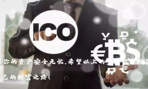   D网USDT如何安全转账到钱包？ / 
 guanjianci USDT, D网, 钱包 /guanjianci 

引言：加密货币转账的便捷与挑战
在数字货币迅速发展的今天，许多人都想要将自己的资产灵活地进行管理，比如将D网（某一特定交易平台）上的USDT转到个人钱包中。USDT作为一种稳定币，以其价格稳定性受到广泛认可，越来越多的人希望了解如何将其从交易平台安全地转移到个人控制的钱包里。

第1步：确认你的钱包地址
在进行转账之前，确保你拥有一个安全的USDT钱包。无论是热钱包还是冷钱包，请确保它接收USDT的地址是正确的！多么令人提醒！常见的钱包类型包括：br
- **热钱包**（在线钱包）：如Coinbase、Blockchain.info等，虽然使用方便，但也更容易受到攻击。
- **冷钱包**（离线钱包）：如硬件钱包（如Ledger、Trezor等），这种形式的存储更加安全，适合长期持有。
注意：在输入钱包地址时，请仔细核对，避免因地址错误导致的资产损失。

第2步： 登录D网账户
接下来，进入D网，使用你的用户名和密码登录。确保在登录时使用安全的网络环境，以防账户信息被窃取。尤其是在公共Wi-Fi环境下，尽量避免进行重要金融交易！

第3步：寻找“提现”或“转账”选项
一旦成功登录，找到“资产”或“钱包”部分，通常会有“提现”或“转账”的选项。点击进入。选好之后，你将看到可以提现的币种列表，找到USDT。

第4步：输入转账信息
在转账页面，你需要填写几个关键信息：br
- **钱包地址**：粘贴你之前确认的USDT钱包地址。br
- **转账金额**：选择你想要转账的USDT数量。br
- **备注**（可选）：有些平台允许添加备注，这是可选的，主要是方便管理。
在这里，不要因为金额小而掉以轻心！确保输入的信息一字不差，避免任何可能的失误带来的损失！

第5步：确认转账
在你输入所有信息后，D网通常会要求你再次确认转账信息。在这一阶段，务必仔细检查输入的钱包地址、转账金额等，确保一切正确无误，才可进行下一步。多么让人安心的细节！确认无误后，点击“确认”或“提交”按钮。

第6步：等待转账处理
转账提交后，通常会有一个处理阶段。对于USDT这样的稳定币，区块链网络一般能够迅速完成转账。然而，网络繁忙时，等待的时间可能会稍长，请耐心等待。在这个过程中，你可以在平台内部查看转账状态。

第7步：在钱包中确认到账
转账完成后，进入你所使用的USDT钱包，查看余额是否已更新。如果转账成功，你的USDT金额应会明显增加！如果未能及时到账，耐心再等一会，或者联系D网客服询问转账状态。多么令人兴奋的时刻！

第8步：安全提示与注意事项
最后，关于加密货币转账，需要特别提醒的是：br
1. **安全性**：永远不要在不安全的环境下登陆或执行转账！br
2. **备份**：为了防止任何意外情况，定期备份你的钱包地址和私钥或助记词。
3. **小额测试**：在进行大额转账时，建议先进行一次小额测试，以确保转账顺利。

总结
将USDT或其他加密货币从D网转到个人钱包是一个相对简单的过程，但同样也需要注意安全与细节，才能够确保你的资产安全无忧。希望以上的步骤能帮助你顺利完成转账，阻止任何潜在的风险。无论数字资产的世界多么复杂，只要我们保持警惕，就能在其中游刃有余！

再次强调，网络安全是我们最重要的护航，保持你的资产安全，才能在数字货币的海洋中乘风破浪，开辟出属于自己的财富之路！