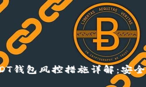 USDT钱包风控措施详解：安全吗？