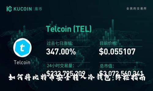 如何将比特币安全转入冷钱包：终极指南
