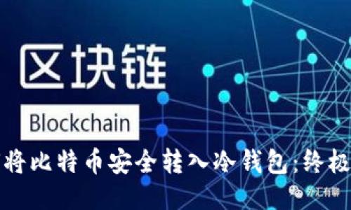 如何将比特币安全转入冷钱包：终极指南