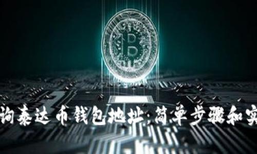 如何查询泰达币钱包地址：简单步骤和实用技巧