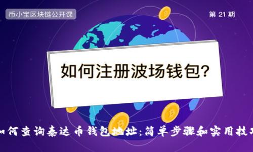 如何查询泰达币钱包地址：简单步骤和实用技巧