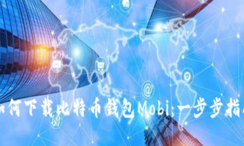 如何下载比特币钱包Mobi：一步步指南