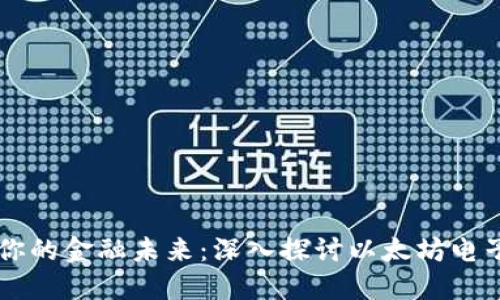 轻松掌控你的金融未来：深入探讨以太坊电子钱包平台