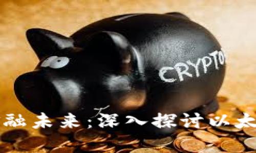 轻松掌控你的金融未来：深入探讨以太坊电子钱包平台