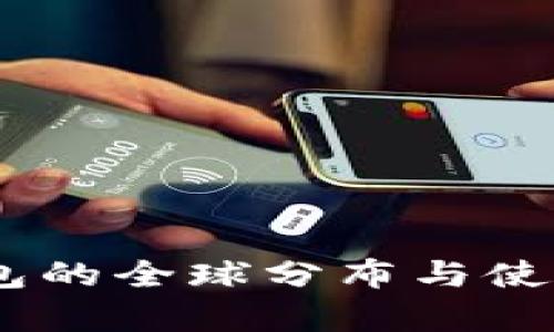 USDT钱包的全球分布与使用国解析