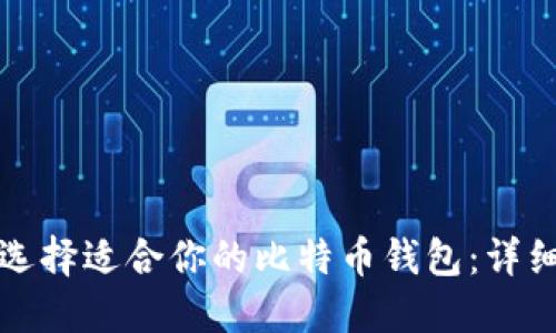 如何选择适合你的比特币钱包：详细指南