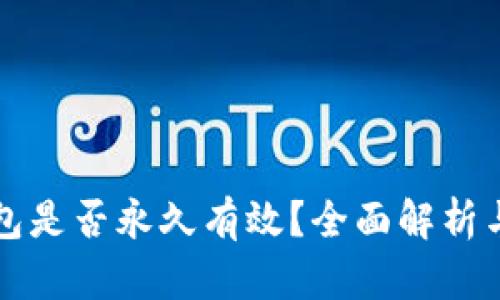 比特币钱包是否永久有效？全面解析与真相揭示