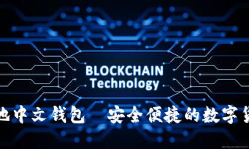 : 比特币本地中文钱包—安全便捷的数字货币管理神器