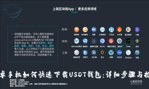安卓手机如何快速下载USDT钱包：详细步骤与推荐