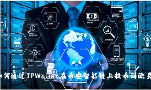 如何通过TPWallet在币安智能链上提币到欧易？