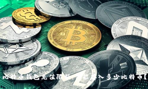 比特币钱包充值限额：你能存入多少比特币？