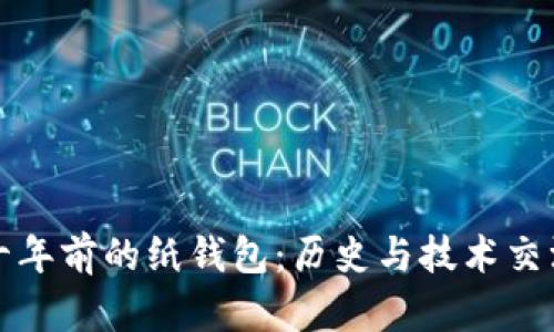 比特币十年前的纸钱包：历史与技术交汇的见证