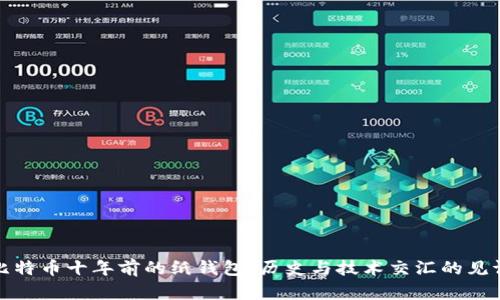 比特币十年前的纸钱包：历史与技术交汇的见证