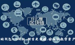 以太坊钱包2.0升级：探索更便捷、安全的数字资