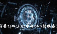如何将tpWallet中的BNB转换为BSC
