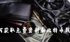 如何获取免费资料和比特币钱包？