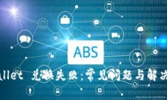 tpWallet 兑换失败：常见问题与解决策略