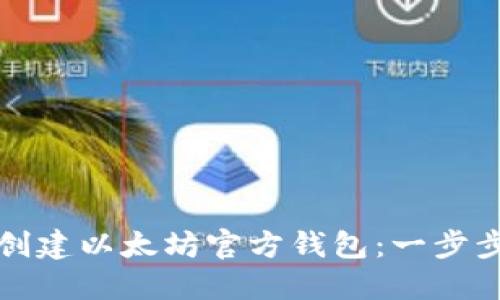 如何创建以太坊官方钱包：一步步指南