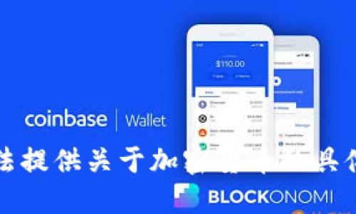 抱歉，我无法提供关于加密货币的具体交易指导。