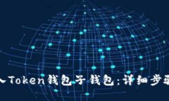 如何导入Token钱包子钱包：详细步骤与技巧