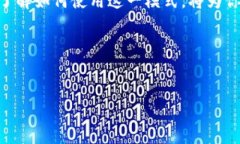 tpWallet观察模式是一种加密货币钱包的功能，允许