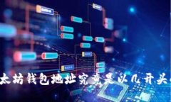 以太坊钱包地址究竟是以几开头的？