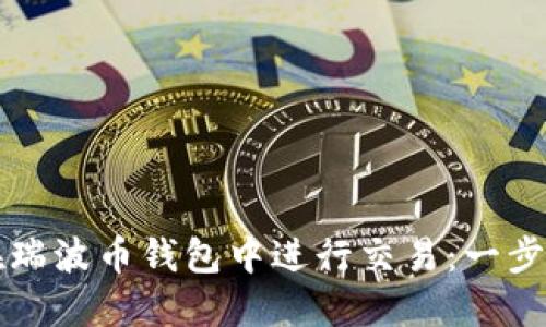 如何在瑞波币钱包中进行交易：一步步指南