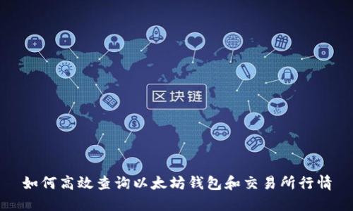 如何高效查询以太坊钱包和交易所行情