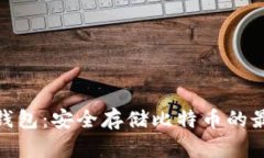 探索冷钱包：安全存储比特币的最佳选择