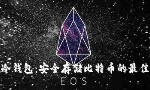 探索冷钱包：安全存储比特币的最佳选择
