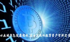 以太坊钱包缓存转移：安全高效的数字资产管理