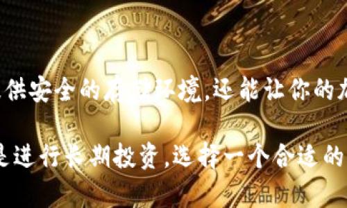 泰达币钱包的名称及其特点

泰达币（Tether，USDT）是一种广泛使用的稳定币，它与美元保持1:1的价值挂钩。随着数字货币的普及，拥有一个安全并且用户友好的钱包变得越来越重要。那么，泰达币钱包的名称是什么呢？在了解这个问题之前，让我们先对泰达币钱包做一个全面的解析。

什么是泰达币钱包？

泰达币钱包是用来存储、接收和发送泰达币（USDT）的数字钱包。和传统的钱包一样，数字钱包允许用户安全地管理其加密货币。泰达币钱包种类繁多，根据不同的安全性、功能、用户界面等特点，可以分为几大类：热钱包、冷钱包、在线钱包和硬件钱包。

泰达币钱包的类型

以下是几种常见的泰达币钱包类型：

ul
    listrong热钱包：/strong热钱包是常在线的数字钱包，适合频繁交易。它们通常由交易平台提供，用户只需注册一个账户即可使用。/li
    listrong冷钱包：/strong冷钱包不与互联网连接，优于安全性，适合长期存储大额泰达币。硬件钱包是一种常见的冷钱包类型。/li
    listrong在线钱包：/strong这些钱包通过网页或移动应用程序提供服务，使用方便，但安全性相对较低。许多交易所也提供这种类型的钱包。/li
    listrong移动钱包：/strong移动钱包是专门为手机用户设计的应用程序，方便随时随地进行交易。/li
/ul

一些常见的泰达币钱包名称

在市场上，有不少知名的钱包提供商支持泰达币，以下是一些常见的泰达币钱包名称：

ul
    listrongExodus：/strong这是一个用户友好的热钱包，适合新手使用。它支持多种加密货币，包括泰达币。/li
    listrongTrust Wallet：/strong这是一款非常受欢迎的移动钱包，支持多种加密货币，是官方以太坊钱包，安全性高。/li
    listrongLedger Nano S/X：/strong这是两款知名的硬件钱包，提供极高的安全保障，适合长期保存泰达币。/li
    listrongCoinbase Wallet：/strong作为Coinbase交易所的官方钱包，用户可以方便地管理其泰达币资产。/li
/ul

选择泰达币钱包时需要考虑的因素

在选择泰达币钱包时，有几个重要因素需要考虑：

ul
    listrong安全性：/strong确保钱包提供多重安全措施，例如两步验证、保险密钥和离线存储选项。/li
    listrong用户体验：/strong选择易于使用、界面友好的钱包可以大大提升你的使用体验。/li
    listrong支持的币种：/strong确保钱包支持泰达币以及其它你感兴趣的加密货币。/li
    listrong客户支持：/strong选择一个有良好客户服务的钱包，以便在遇到问题时能够及时获得帮助。/li
/ul

总结

泰达币钱包的名称并不只有一个，而是取决于不同的钱包服务提供商。选择一个合适的泰达币钱包，不仅能为你提供安全的存储环境，还能让你的加密货币交易体验变得更加顺畅！无论你是新手还是经验丰富的投资者，都能找到适合自己的钱包。多么令人振奋！

希望本文能对你了解泰达币钱包有所帮助，让你在数字货币的世界中安全、便捷地前行。无论是参与日常交易，还是进行长期投资，选择一个合适的泰达币钱包都是至关重要的，千万不要忽视哦！
