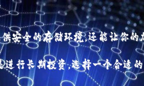 泰达币钱包的名称及其特点

泰达币（Tether，USDT）是一种广泛使用的稳定币，它与美元保持1:1的价值挂钩。随着数字货币的普及，拥有一个安全并且用户友好的钱包变得越来越重要。那么，泰达币钱包的名称是什么呢？在了解这个问题之前，让我们先对泰达币钱包做一个全面的解析。

什么是泰达币钱包？

泰达币钱包是用来存储、接收和发送泰达币（USDT）的数字钱包。和传统的钱包一样，数字钱包允许用户安全地管理其加密货币。泰达币钱包种类繁多，根据不同的安全性、功能、用户界面等特点，可以分为几大类：热钱包、冷钱包、在线钱包和硬件钱包。

泰达币钱包的类型

以下是几种常见的泰达币钱包类型：

ul
    listrong热钱包：/strong热钱包是常在线的数字钱包，适合频繁交易。它们通常由交易平台提供，用户只需注册一个账户即可使用。/li
    listrong冷钱包：/strong冷钱包不与互联网连接，优于安全性，适合长期存储大额泰达币。硬件钱包是一种常见的冷钱包类型。/li
    listrong在线钱包：/strong这些钱包通过网页或移动应用程序提供服务，使用方便，但安全性相对较低。许多交易所也提供这种类型的钱包。/li
    listrong移动钱包：/strong移动钱包是专门为手机用户设计的应用程序，方便随时随地进行交易。/li
/ul

一些常见的泰达币钱包名称

在市场上，有不少知名的钱包提供商支持泰达币，以下是一些常见的泰达币钱包名称：

ul
    listrongExodus：/strong这是一个用户友好的热钱包，适合新手使用。它支持多种加密货币，包括泰达币。/li
    listrongTrust Wallet：/strong这是一款非常受欢迎的移动钱包，支持多种加密货币，是官方以太坊钱包，安全性高。/li
    listrongLedger Nano S/X：/strong这是两款知名的硬件钱包，提供极高的安全保障，适合长期保存泰达币。/li
    listrongCoinbase Wallet：/strong作为Coinbase交易所的官方钱包，用户可以方便地管理其泰达币资产。/li
/ul

选择泰达币钱包时需要考虑的因素

在选择泰达币钱包时，有几个重要因素需要考虑：

ul
    listrong安全性：/strong确保钱包提供多重安全措施，例如两步验证、保险密钥和离线存储选项。/li
    listrong用户体验：/strong选择易于使用、界面友好的钱包可以大大提升你的使用体验。/li
    listrong支持的币种：/strong确保钱包支持泰达币以及其它你感兴趣的加密货币。/li
    listrong客户支持：/strong选择一个有良好客户服务的钱包，以便在遇到问题时能够及时获得帮助。/li
/ul

总结

泰达币钱包的名称并不只有一个，而是取决于不同的钱包服务提供商。选择一个合适的泰达币钱包，不仅能为你提供安全的存储环境，还能让你的加密货币交易体验变得更加顺畅！无论你是新手还是经验丰富的投资者，都能找到适合自己的钱包。多么令人振奋！

希望本文能对你了解泰达币钱包有所帮助，让你在数字货币的世界中安全、便捷地前行。无论是参与日常交易，还是进行长期投资，选择一个合适的泰达币钱包都是至关重要的，千万不要忽视哦！
