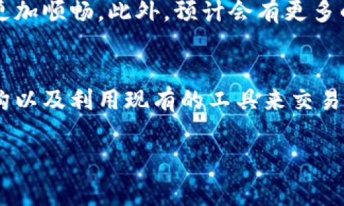   比特币官网钱包手续费详解：如何节省你的交易成本 / 
 guanjianci 比特币, 钱包, 手续费 /guanjianci 

引言：了解比特币的手续费
在数字货币世界中，比特币无疑是最具影响力的一种。然而，许多人在使用比特币时，常常忽视了其中的一项重要费用——手续费。比特币的交易手续费不仅影响到个人用户的交易成本，还可能在某种程度上影响整个市场流通的效率。本文将深入探讨比特币官网钱包的手续费结构，以及如何合理节省这部分开支。

什么是比特币手续费？
比特币手续费是指在进行比特币交易时，需要支付给矿工的费用。这笔费用是为了激励矿工验证和记录交易，并将其添加到区块链中。可以想象一下，每一笔交易就像是一封信，矿工便是邮局的工作人员，只有当你支付邮费后，他们才会将这封信快速、安全地送达目的地。

比特币官网钱包的手续费结构
在比特币官网使用钱包时，手续费的计算方式有所不同。通常，它取决于交易的复杂性、网络的拥堵程度以及你选择的手续费标准。大体而言，手续费由两个主要因素构成：

ul
li交易大小：和标准的银行转账类似，交易的大小（以字节为单位）会影响手续费。更复杂的交易需要更多的计算和存储资源，因此手续费更高。/li
li网络状态：比特币网络通常会保持在一定的交易数量之内。当网络繁忙时，矿工会优先处理手续费更高的交易，这就意味着你可能需要提高手续费，以便快速完成交易。/li
/ul

如何查看和设置手续费
在比特币官网钱包中，用户可以选择设置自定义手续费。通常情况下，钱包会根据网络状况自动推荐一个手续费水平供用户选择，用户还可以根据自己的需求进行调整。这样一来，无论是急于交易的用户，还是单纯想节省开支的用户，都可以根据自己的需要来选择适合的手续费。

例如，若你选择“快速”选项，手续费可能较高，但交易确认的速度也会更快；而“普通”或“经济”选项则适合不急于交易的用户，可以有效节省资金，多么令人振奋！

如何节省比特币交易的手续费
了解手续费的结构后，接下来我们来探讨一些实际有效的节省手续费的策略：

ul
listrong选择合适的交易时机/strong：在比特币网络比较冷清的时候进行交易，手续费一般会相对较低，因此你可以选择在非高峰时间进行交易，例如晚上或者周末。/li
listrong使用SegWit地址/strong：如果你的钱包支持SegWit（隔离见证）地址，务必使用它。SegWit技术的引入使得交易数据更加，能有效减少手续费。/li
listrong设置自定义手续费/strong：如果你不急于完成交易，可以选择设置较低的手续费。虽然确认时间会相对延长，但可以明显降低交易成本。/li
listrong参与交易所的促销活动/strong：一些交易所和平台会不定期推出手续费减免的活动，关注这些活动可以为你节省一笔不小的费用。/li
/ul

手续费与用户体验的关系
手续费不仅仅是一个经济问题，更与用户体验息息相关。当用户面临高昂的手续费时，可能会对比特币及其生态产生负面情绪，从而影响他们的使用频率。为了提升用户满意度，钱包服务提供商往往会通过降低手续费来吸引更多用户。多么令人振奋的商业模式啊！

手续费在未来的发展趋势
随着比特币及其他加密货币的普及，手续费的变化也会引起诸多讨论。未来，随着技术的进步和网络的，比特币的手续费可能会逐步降低，用户的交易体验将更加顺畅。此外，预计会有更多的创新支付方案出现，以帮助用户逃离高额手续费的困扰。

总结：智慧与灵活并重
比特币交易手续费并不是一个简单的数字，它涉及到交易的方方面面，从技术到经济，各种因素均需要用户进行综合考量。通过合理选择时机、熟知手续费结构以及利用现有的工具来交易，用户在享受比特币带来的金融自由时，也能更有效地控制成本。希望本篇文章能够帮助你在比特币交易中省下更多的钱，享受数字货币带来的乐趣与便利！ 

无论是对新手还是老手，都希望大家能够愉快、安全地使用比特币，畅游在这片数字货币的海洋中！