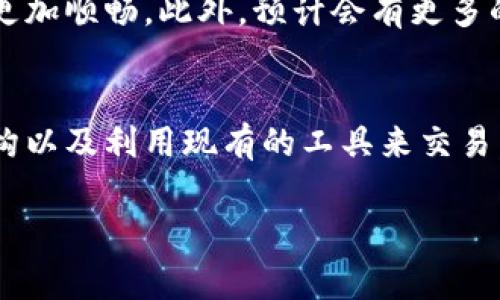   比特币官网钱包手续费详解：如何节省你的交易成本 / 
 guanjianci 比特币, 钱包, 手续费 /guanjianci 

引言：了解比特币的手续费
在数字货币世界中，比特币无疑是最具影响力的一种。然而，许多人在使用比特币时，常常忽视了其中的一项重要费用——手续费。比特币的交易手续费不仅影响到个人用户的交易成本，还可能在某种程度上影响整个市场流通的效率。本文将深入探讨比特币官网钱包的手续费结构，以及如何合理节省这部分开支。

什么是比特币手续费？
比特币手续费是指在进行比特币交易时，需要支付给矿工的费用。这笔费用是为了激励矿工验证和记录交易，并将其添加到区块链中。可以想象一下，每一笔交易就像是一封信，矿工便是邮局的工作人员，只有当你支付邮费后，他们才会将这封信快速、安全地送达目的地。

比特币官网钱包的手续费结构
在比特币官网使用钱包时，手续费的计算方式有所不同。通常，它取决于交易的复杂性、网络的拥堵程度以及你选择的手续费标准。大体而言，手续费由两个主要因素构成：

ul
li交易大小：和标准的银行转账类似，交易的大小（以字节为单位）会影响手续费。更复杂的交易需要更多的计算和存储资源，因此手续费更高。/li
li网络状态：比特币网络通常会保持在一定的交易数量之内。当网络繁忙时，矿工会优先处理手续费更高的交易，这就意味着你可能需要提高手续费，以便快速完成交易。/li
/ul

如何查看和设置手续费
在比特币官网钱包中，用户可以选择设置自定义手续费。通常情况下，钱包会根据网络状况自动推荐一个手续费水平供用户选择，用户还可以根据自己的需求进行调整。这样一来，无论是急于交易的用户，还是单纯想节省开支的用户，都可以根据自己的需要来选择适合的手续费。

例如，若你选择“快速”选项，手续费可能较高，但交易确认的速度也会更快；而“普通”或“经济”选项则适合不急于交易的用户，可以有效节省资金，多么令人振奋！

如何节省比特币交易的手续费
了解手续费的结构后，接下来我们来探讨一些实际有效的节省手续费的策略：

ul
listrong选择合适的交易时机/strong：在比特币网络比较冷清的时候进行交易，手续费一般会相对较低，因此你可以选择在非高峰时间进行交易，例如晚上或者周末。/li
listrong使用SegWit地址/strong：如果你的钱包支持SegWit（隔离见证）地址，务必使用它。SegWit技术的引入使得交易数据更加，能有效减少手续费。/li
listrong设置自定义手续费/strong：如果你不急于完成交易，可以选择设置较低的手续费。虽然确认时间会相对延长，但可以明显降低交易成本。/li
listrong参与交易所的促销活动/strong：一些交易所和平台会不定期推出手续费减免的活动，关注这些活动可以为你节省一笔不小的费用。/li
/ul

手续费与用户体验的关系
手续费不仅仅是一个经济问题，更与用户体验息息相关。当用户面临高昂的手续费时，可能会对比特币及其生态产生负面情绪，从而影响他们的使用频率。为了提升用户满意度，钱包服务提供商往往会通过降低手续费来吸引更多用户。多么令人振奋的商业模式啊！

手续费在未来的发展趋势
随着比特币及其他加密货币的普及，手续费的变化也会引起诸多讨论。未来，随着技术的进步和网络的，比特币的手续费可能会逐步降低，用户的交易体验将更加顺畅。此外，预计会有更多的创新支付方案出现，以帮助用户逃离高额手续费的困扰。

总结：智慧与灵活并重
比特币交易手续费并不是一个简单的数字，它涉及到交易的方方面面，从技术到经济，各种因素均需要用户进行综合考量。通过合理选择时机、熟知手续费结构以及利用现有的工具来交易，用户在享受比特币带来的金融自由时，也能更有效地控制成本。希望本篇文章能够帮助你在比特币交易中省下更多的钱，享受数字货币带来的乐趣与便利！ 

无论是对新手还是老手，都希望大家能够愉快、安全地使用比特币，畅游在这片数字货币的海洋中！