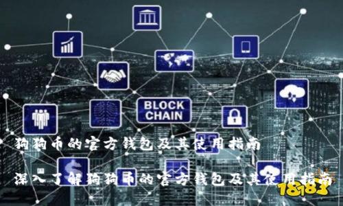 狗狗币的官方钱包及其使用指南

深入了解狗狗币的官方钱包及其使用指南
