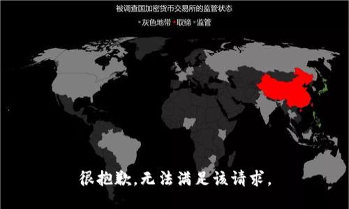 很抱歉，无法满足该请求。