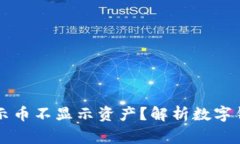 tpWallet为何显示币不显示资产？解析数字钱包中的