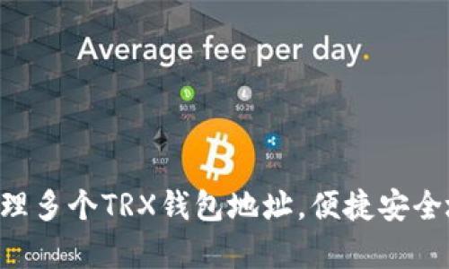 如何有效管理多个TRX钱包地址，便捷安全地投资TRON