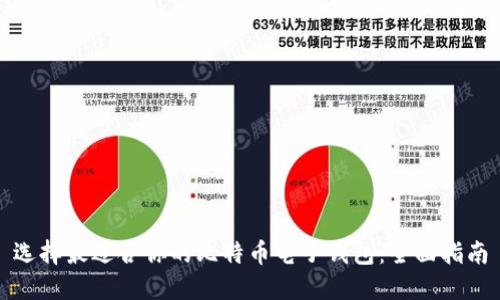 选择最适合你的比特币电子钱包：全面指南