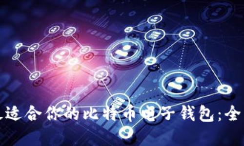 选择最适合你的比特币电子钱包：全面指南