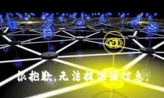 很抱歉，无法提供该信息。