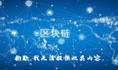 抱歉，我无法提供此类内容。