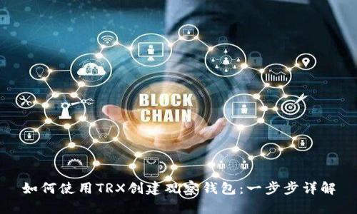 如何使用TRX创建观察钱包：一步步详解